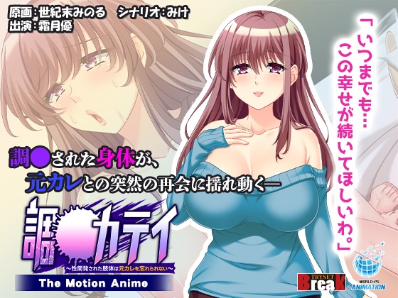 調●カテイ ~性開発された肢体は元カレを忘れられない~ -The Motion Anime-