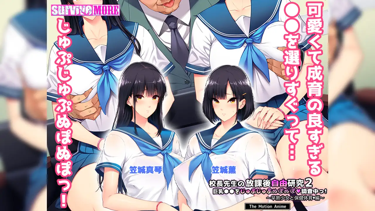 校長先生の放課後自由研究2 巨乳●●をじゅぷじゅぷぬぽぬぽ調査中っ~早熟少女と保健体育編~ The Motion Anime