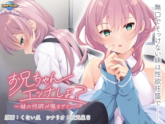 お兄ちゃん、エッチしよ? ~妹の性欲が強すぎて…~