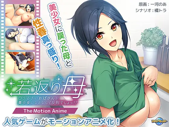 若返り母 ～口うるさいおばさんが美少女になるなんて反則でしょっ！？～ The Motion Anime