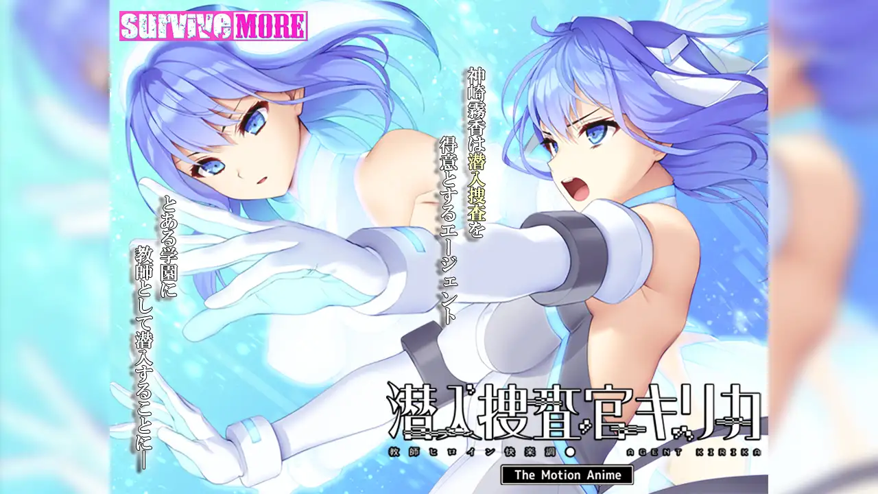 潜入捜査官キリカ ~教師ヒロイン快楽調●~ The Motion Anime