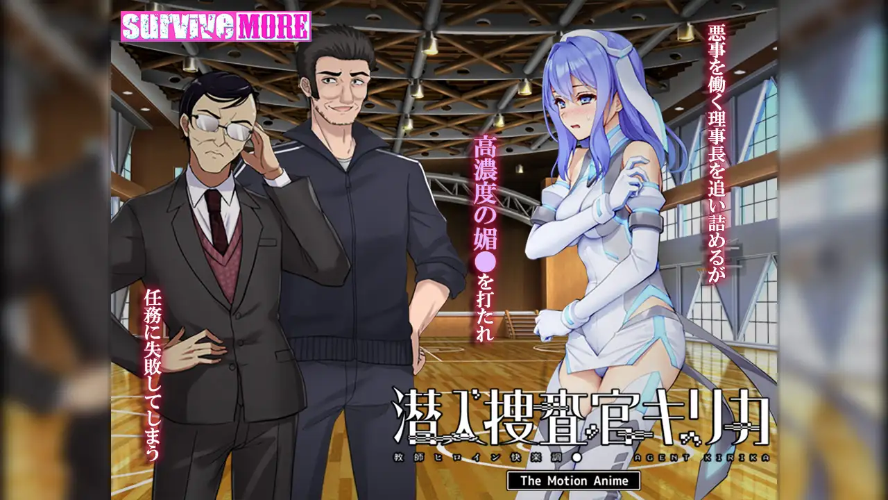 潜入捜査官キリカ ~教師ヒロイン快楽調●~ The Motion Anime