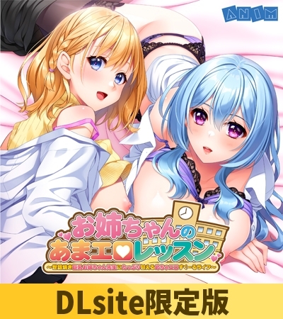 【DLsite限定版】お姉ちゃんのあまエロレッスン ~世話焼き巨乳お姉ちゃん先生にたっぷり甘えるめちゃエロすくーるライフ~ ボイスコンテンツ&OP・EDテーマセット