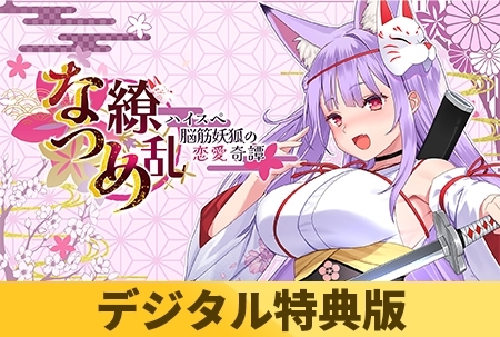【デジタル特典版】なつめ繚乱 -ハイスペ脳筋妖狐の恋愛奇譚-