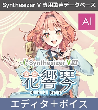 Synthesizer V AI 花響 琴