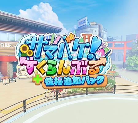 サマバケ!すくらんぶる 性格追加パック