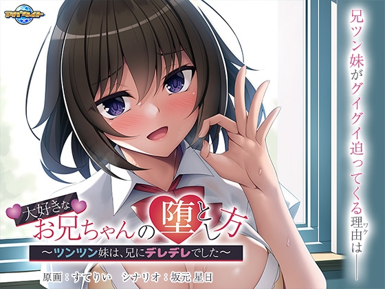大好きなお兄ちゃんの堕とし方 ~ツンツン妹は、兄にデレデレでした~