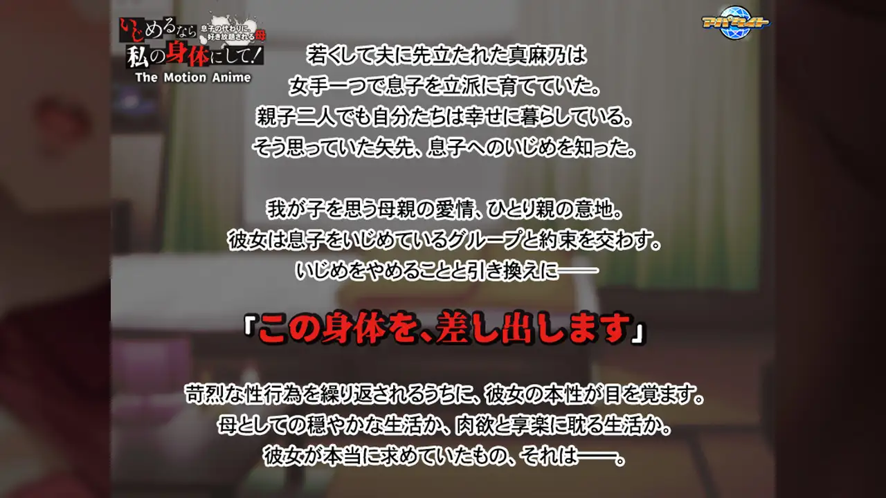 いじめるなら、私の身体にして! ~息子の代わりに、好き放題される母~ The Motion Anime