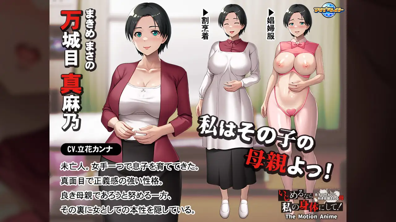 いじめるなら、私の身体にして! ~息子の代わりに、好き放題される母~ The Motion Anime