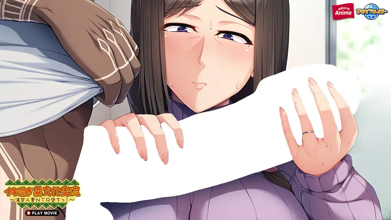 イキ過ぎ異文化交流 ～清楚人妻NTR堕ちっ！～ PLAY MOVIE