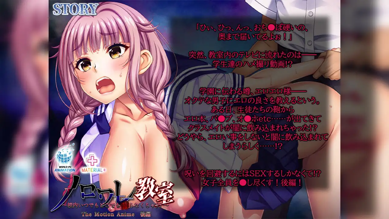 ノロワレ教室 ~校内いつでもどこでも●らなくちゃ?!~ The Motion Anime 後編
