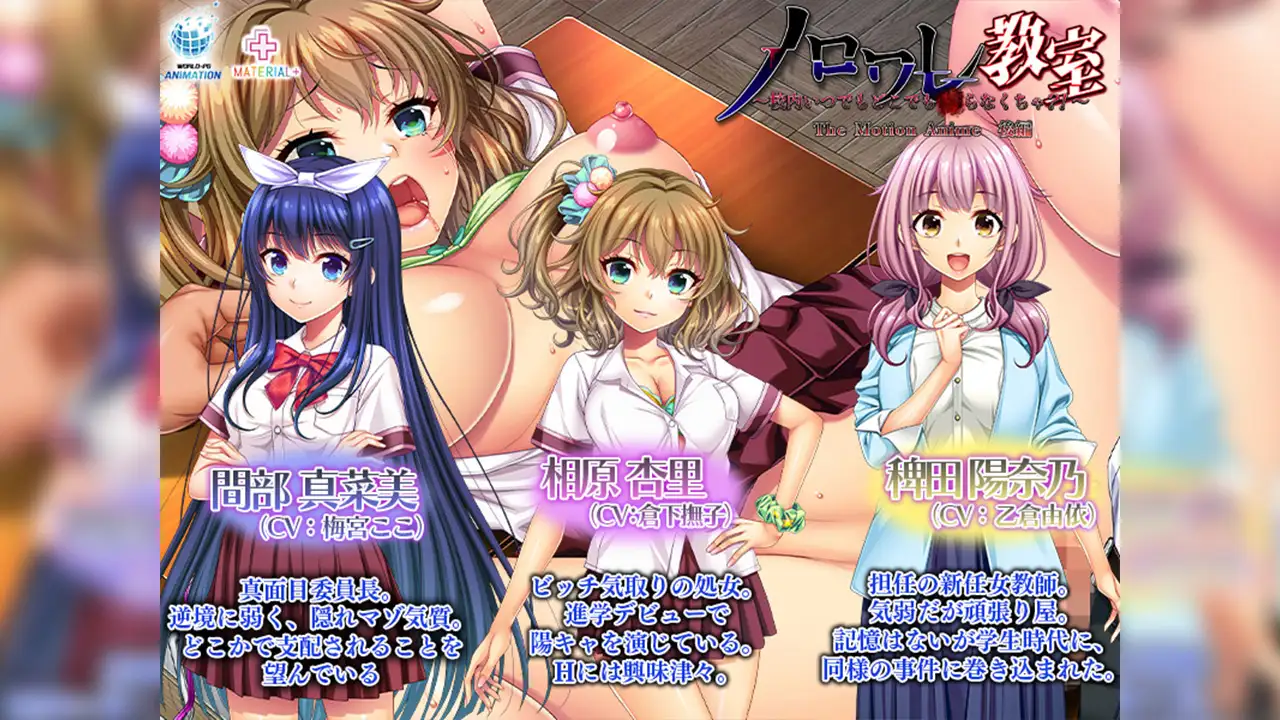 ノロワレ教室 ~校内いつでもどこでも●らなくちゃ?!~ The Motion Anime 後編