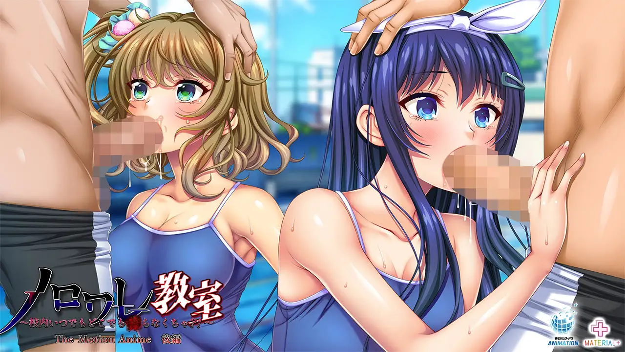 ノロワレ教室 ~校内いつでもどこでも●らなくちゃ?!~ The Motion Anime 後編