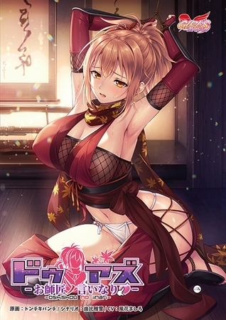 ドゥアズ ~お師匠ノ言いなり~