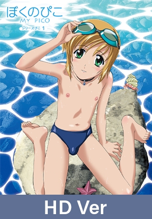 【HD version】Boku no Pico 1 ~My Pico~ / 【英語版】ぼくのぴこ シリーズぴこ1