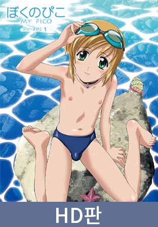 【HD판】Boku no Pico 1 ～나의 피코～ / 【韓国語版】ぼくのぴこ シリーズぴこ1