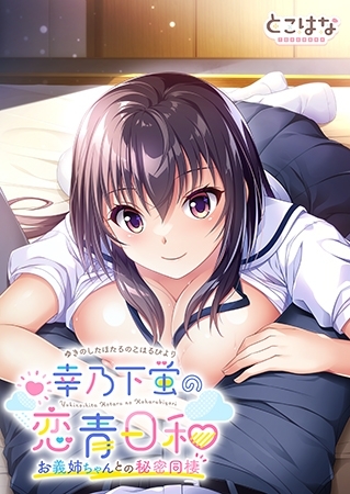 幸乃下蛍の恋青日和 ~お義姉ちゃんとの秘密同棲~