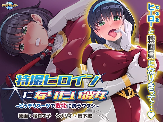 特撮ヒロインになりたい彼女 ~ピッチリスーツで敗北に酔うワタシ~