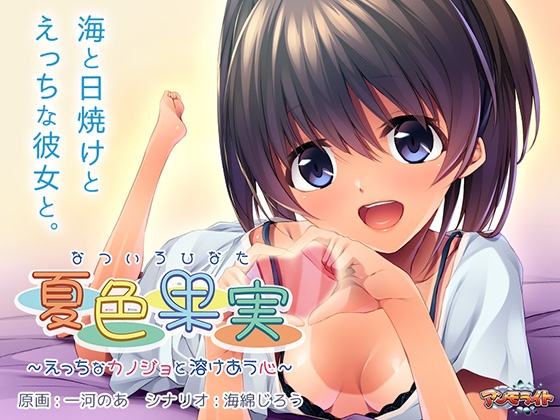 夏色果実 ~えっちなカノジョと溶け合う心~