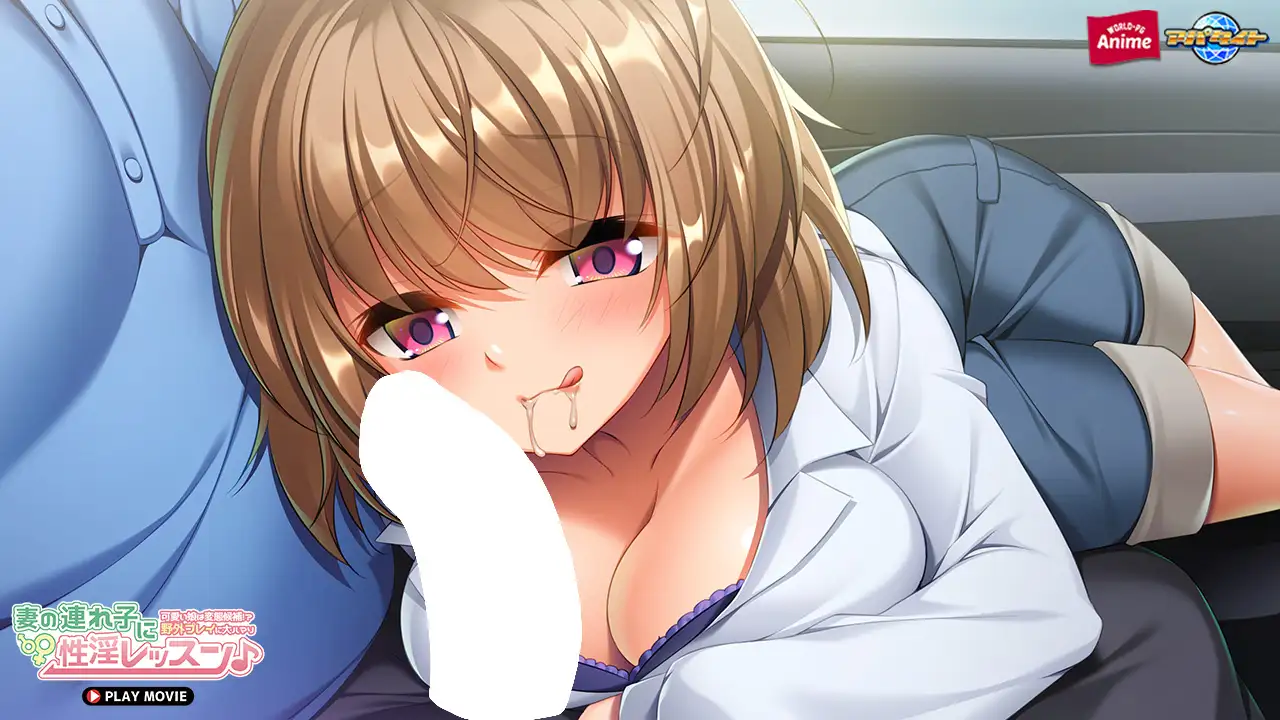 妻の連れ子に性淫レッスン♪ ～可愛い娘は変態候補！？野外プレイに大ハマり～ PLAY MOVIE