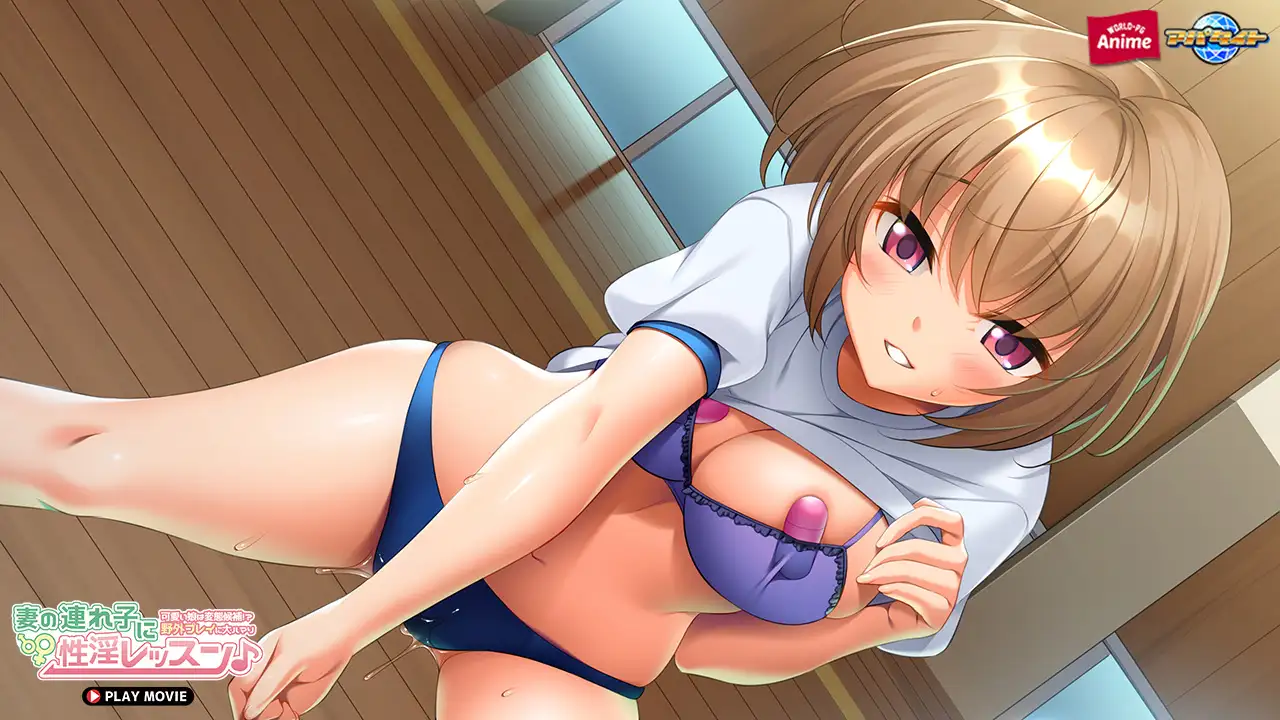 妻の連れ子に性淫レッスン♪ ～可愛い娘は変態候補！？野外プレイに大ハマり～ PLAY MOVIE