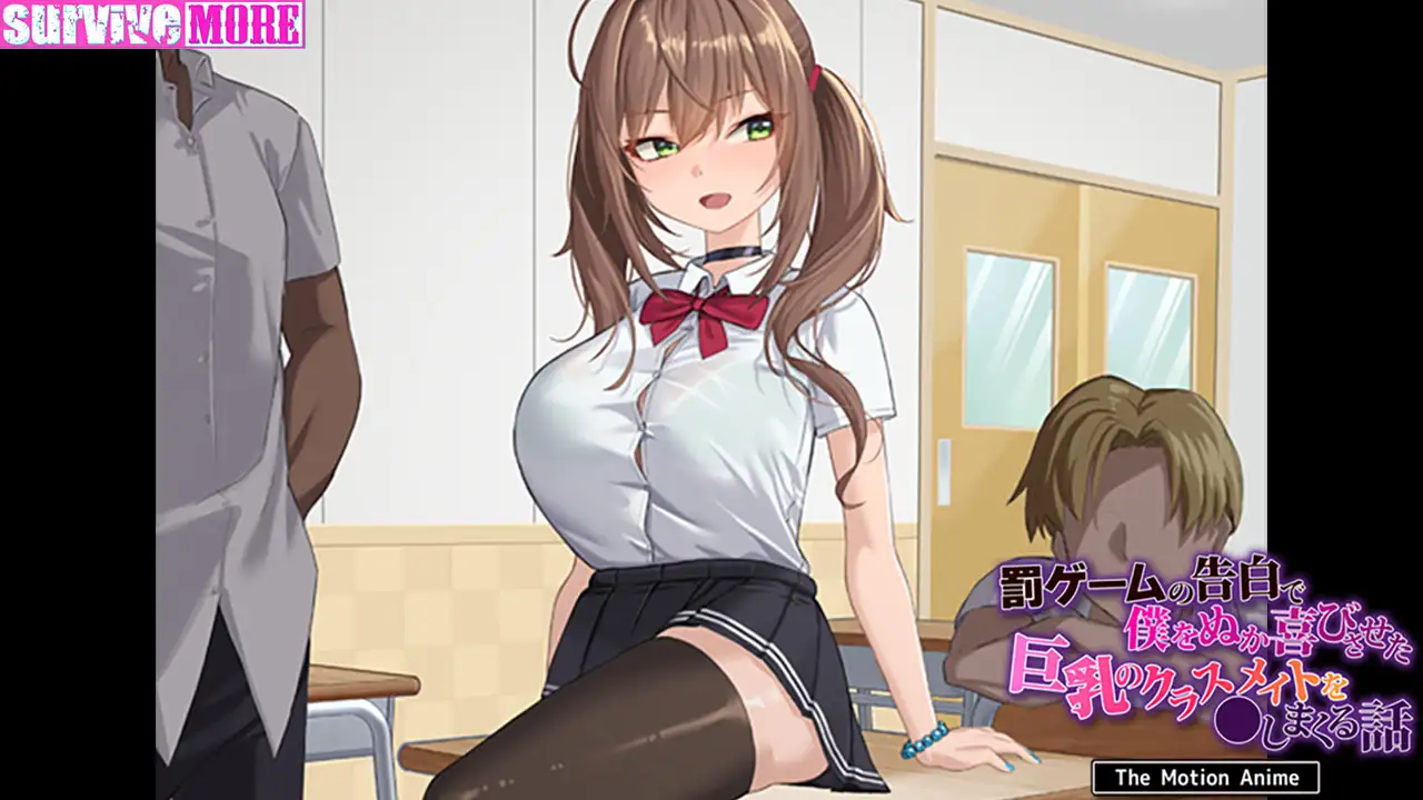 罰ゲームの告白で僕をぬか喜びさせた巨乳のクラスメイト を●しまくる話 The Motion Anime