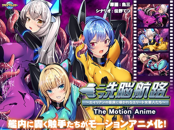 洗脳航路 ~エイリアンの苗床に導かれるエリート女軍人たち~ The Motion Anime