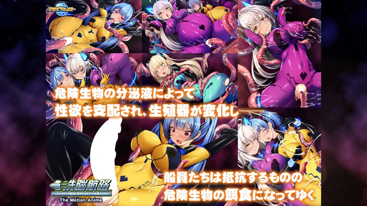 洗脳航路 ~エイリアンの苗床に導かれるエリート女軍人たち~ The Motion Anime