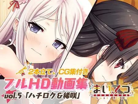 タイトル画像|【エロCG/動画】まいてつ フルHD動画集 vol.5「ハチロク＆稀咲」【Whisp】