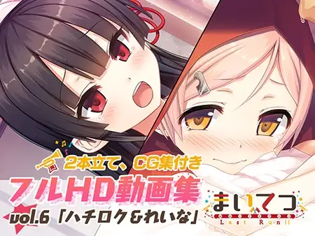タイトル画像|【エロCG/動画】まいてつ フルHD動画集 vol.6「ハチロク＆れいな」【Whisp】