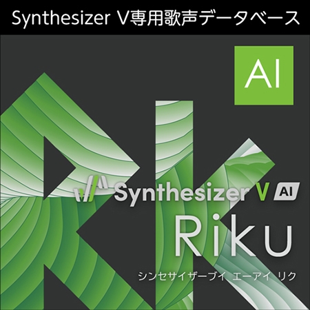 Synthesizer V AI Riku ダウンロード版