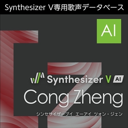 Synthesizer V AI Cong Zheng ダウンロード版