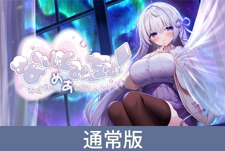 【通常版】なぃとみ~ちゅ! - おばけのめあと癒しのヒトイキ -
