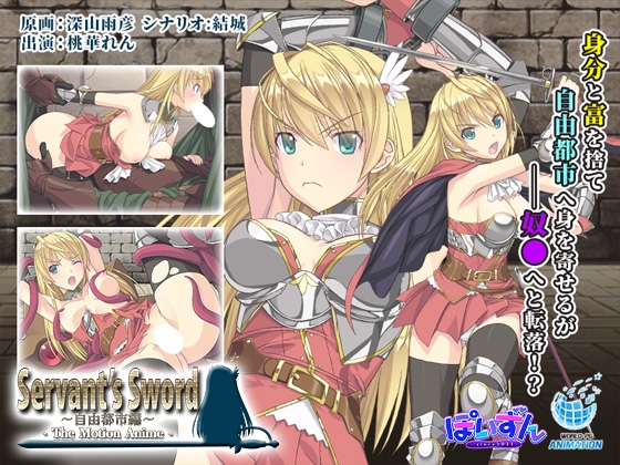Servant's Sword ～自由都市編～ -The Motion Anime-