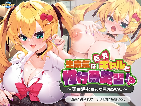 生意気な巨乳ギャルと性行為実習!? ~実は処女なんて言えないし~