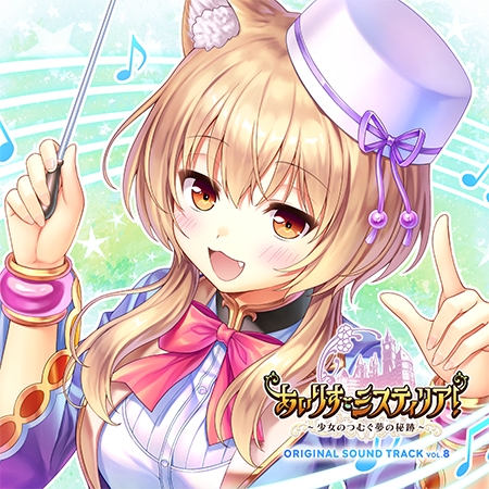 あいりすミスティリア！ OriginalSoundTrack vol.8 [オーガスト]