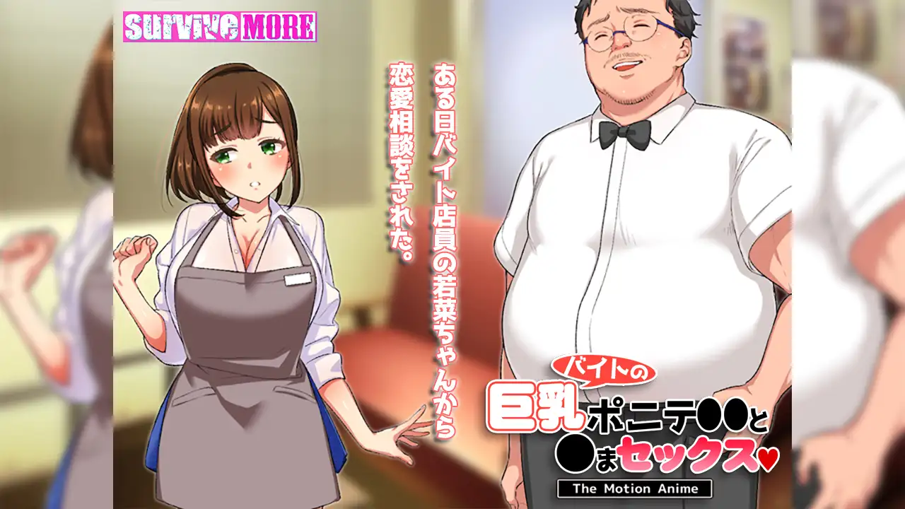 バイトの巨乳ポニテ●●と●まセックス The Motion Anime