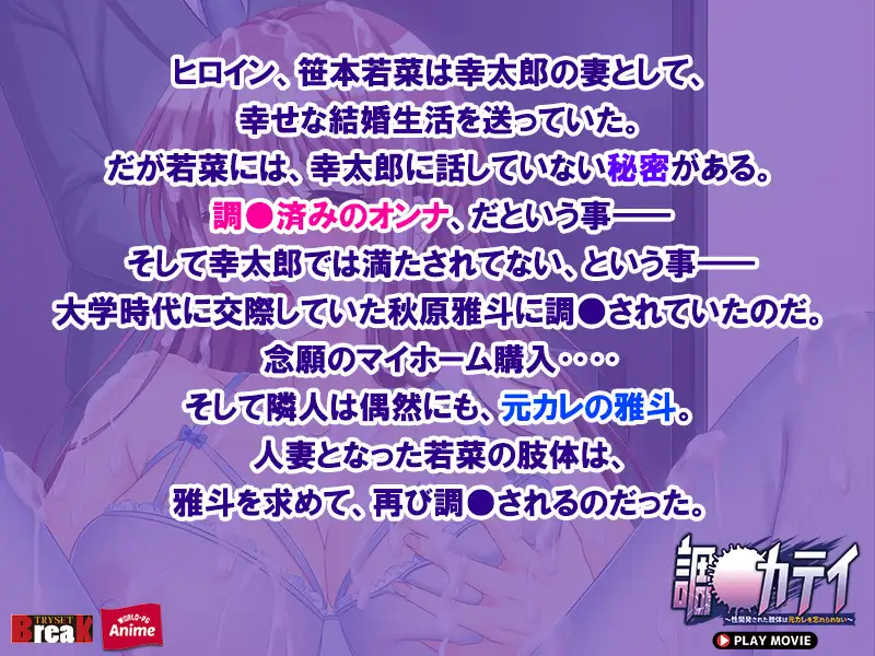 調教カテイ ～性開発された肢体は元カレを忘れられない～ PLAY MOVIE