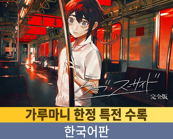 【가루마니 한정 특전 수록】 클럽 수어사이드 완전판 / 【韓国語版】クラブ・スーサイド 完全版