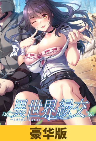 【豪华版】异世界缘交 / 【簡体中文版】異世界縁交