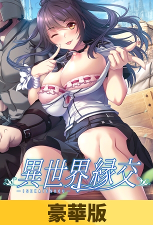 【豪華版】異世界緣交 / 【繁体中文版】異世界縁交