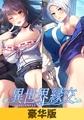 【豪华版】异世界缘交 1+2 组合包 / 【簡体中文版】異世界縁交 1+2セット版 [だーくニャー！]