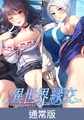 【通常版】异世界缘交 1+2 组合包 / 【簡体中文版】異世界縁交 1+2セット版 [だーくニャー！]