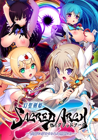 幻聖剣姫セイクリッドアーク ~異形に孕まされる剣姫たち~