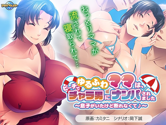 ゆるふわママは、ビーチでチャラ男にナンパされました ~息子がいたけど断れなくて♪~