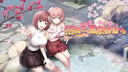 招桃花温泉物语 VR版同捆 / 【簡体中文版】恋来い温泉物語 VR版同梱
