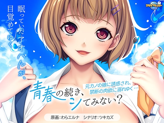 青春の続き、シてみない? ~元カノの娘に誘惑され、禁断の肉欲に溺れゆく…~