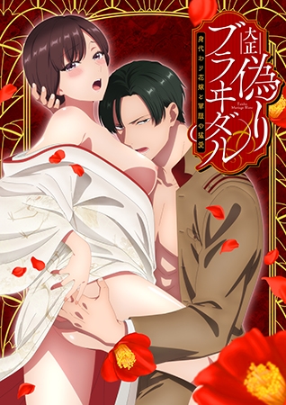 大正偽りブラヰダル ~身代わり花嫁と軍服の猛愛~【プレミアム版】