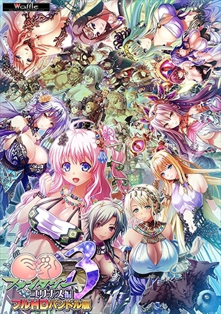 巨乳ファンタジー3 ユリナス編 フルHDバンドル版