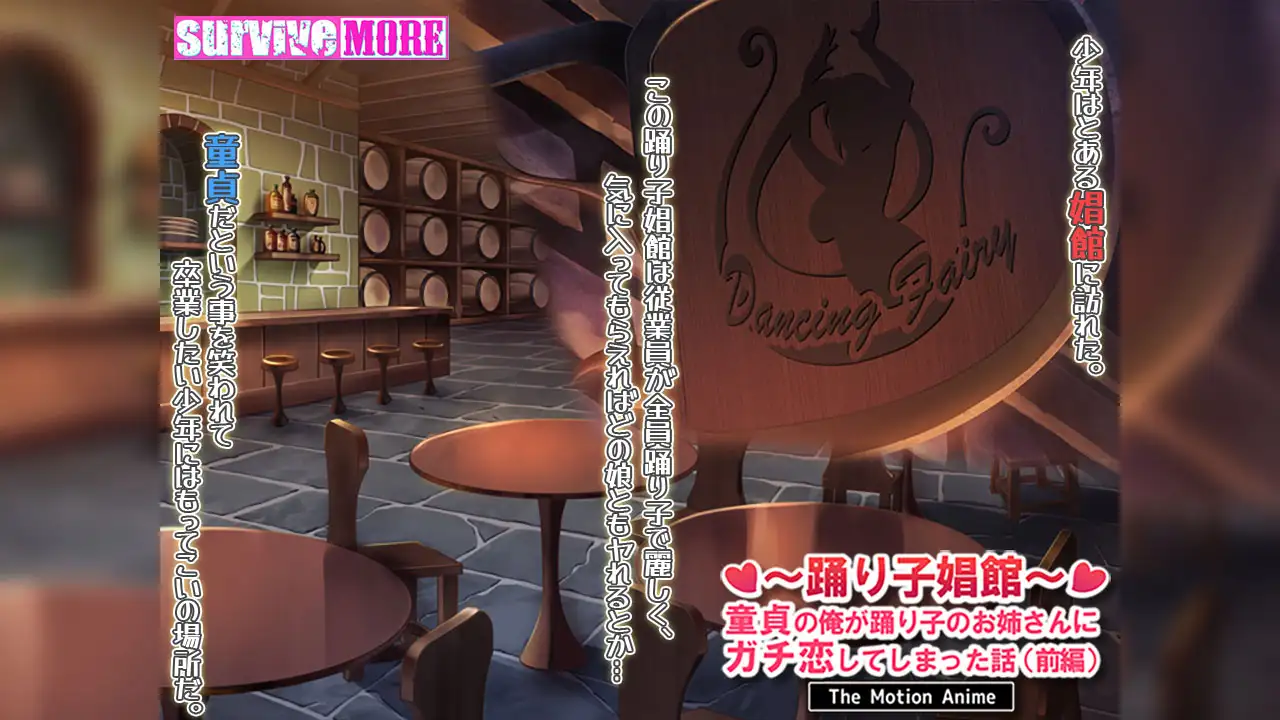 踊り子娼館 ～童貞の俺が踊り子のお姉さんにガチ恋してしまった話～ 前編 The Motion Anime